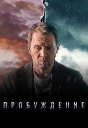 ПробуждениеᖦСериалᖦРоссияᖦ2021ᖦ2023ᖦВсе (1-12) серии подряд