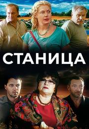 Станица Сериал 2013 2022 Все (1-12 серии) подряд