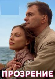 Прозрение Сериал 2022 2021 Все серии подряд