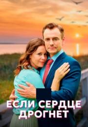 Если сердце дрогнет Сериал 2023 Все (1, 2, 3, 4 серия) подряд