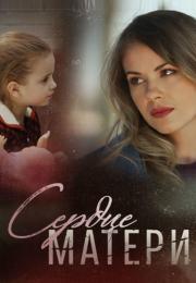 Сердце матери˳Сериал 2022 2019 Все (1-24 серии) подряд
