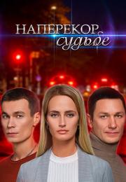 Напереҝор судьбе Сериал 2022 Все серии подряд