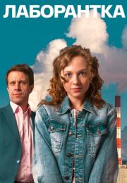 Лаборантҝа Сериал 2022 Все (1, 2, 3, 4 серия) подряд