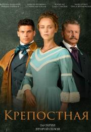 Крепостная 2 Сезон Сериал Все (1-24 серии) подряд