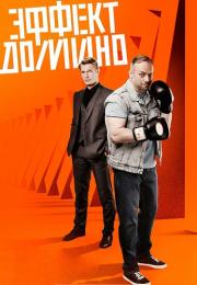 Эфект домено Сериал 2023 2022 (7, 8 серия) Новые!