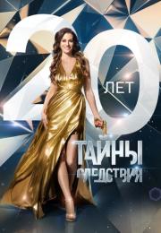 Тайҥы следсҭвия 20 Сезон 2020 Все серии подряд