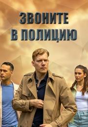 Звоните в полицию Сериал 2022 Все серии подряд