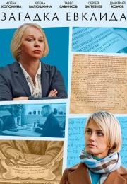 Загадка Евклида Сериал 2023 Все серии подряд