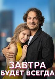 Завтра будет всегда Сериал 2023 2022 Все (1, 2, 3, 4 серия) подряд