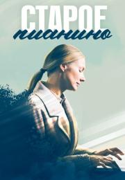 Старое пианино Сериал 2023 Все серии подряд