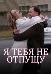 Я тебя не отпущу Сериал 2023 2022 Все (1, 2, 3, 4 серия) подряд