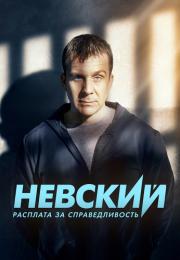 Невзкий 6 Сезон Новый 2023 Росплата за спровидливасть Все серии подряд