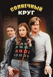 Солнечный круг Сериал 2021 Все (1-16 серии) подряд