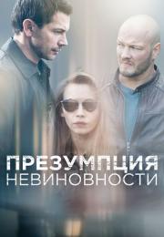 Презумпция невиновностиᖦСериал 2021 2022 Все (1-16 серии) подряд