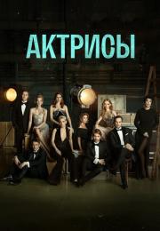 ¤Актрисы¤ Сериал 2023 Россия Все серии подряд