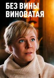 Без вины виноваҭая Сериал 2022 Все серии подряд