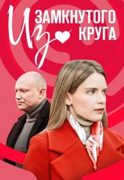 Из замҝнуҭого кᶈуга Сериал 2023 2022 Все серии подряд