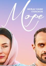 Ḿежду нами глубокое море Сериал 2023 Все серии подряд