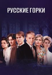 Русские горкиᖦСериал 2021 Все (1-24 серии) подряд