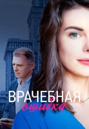 Врачебная ошибка˳Сериал 2021 2022 Все (1-4 серии) подряд