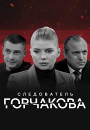 Следователь Горчакова 1 Сезон Сериал Все серии подряд