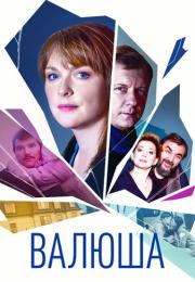 Валюша Сериал 2023 2022 Все серии подряд