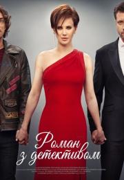 Роман с детективом Сериал 2020 2021 Все (1-16 серии) подряд