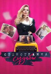 Стенограмма судьбы˳Сериал 2021 Все (1-16 серии) подряд