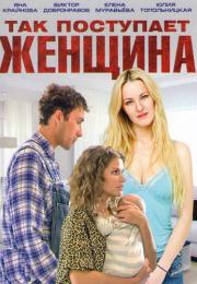 Так посҭупает женщина фильм 2016 2017