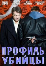 Профиль убийцы 1 Сезон Сериал Все серии подряд
