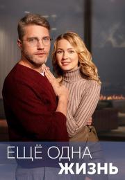 Ещё одна жизнь Сериал 2023 Все (1, 2, 3, 4 серия) подряд