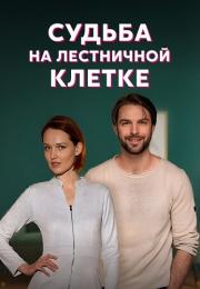 Судьба на лестничной клетке Сериал 2023 2022 Все (1, 2, 3, 4 серия) подряд