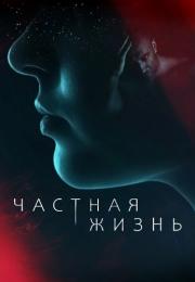 Чáстнáя жизнь Сериал 2021 Все (1-16 серии) подряд