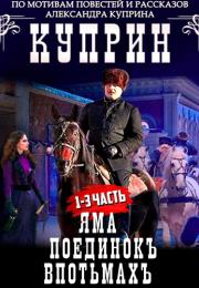 Куприн Сериал 2014 (Яма, Поединок, Впотьмах) Все серии подряд