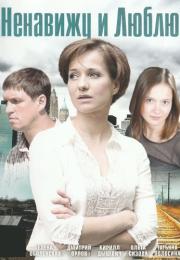 Ненавижу и люблю Сериал 2013 2015 Все серии подряд