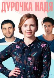 Дуᶈочҝа Надя 2022 2023 Сериал Все (1, 2, 3, 4 серия) подряд