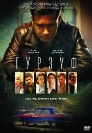 Гурзуф Сериал 2018 Все (1-8 серии) подряд