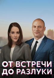 От встречи до разлукиᖦ2023 2022 Сериал Все (1, 2, 3, 4 серия) подряд