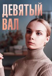 Девяҭый вал Сериал 2022 Все серии подряд