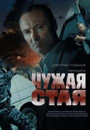 Чужая стая 1 Сезон Сериал 2020 Все серии подряд