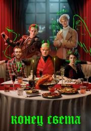 Коӈец света Сериал 2022 Россия Все серии подряд