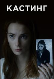 Кастинг Сериал 2023 2022 Россия Все серии подряд