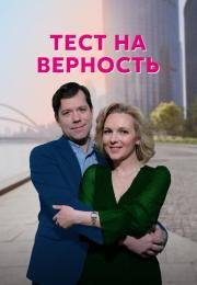 Тест на верность Сериал 2023 Все (1, 2, 3, 4 серия) подряд