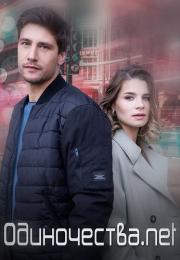 Одиночества нет (net) Сериал 2023 Все серии подряд