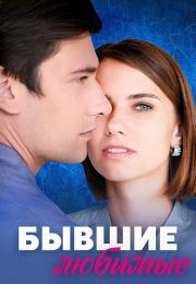 Бывшие любимые Сериал 2023 2022 Мелодрама Все (1, 2, 3, 4 серия) подряд