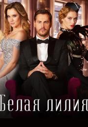 Белая лилия Сериал 2023 2022 Все (1, 2, 3, 4 серия) подряд