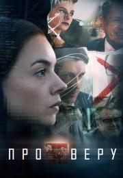 Про ВеруᖦСериал 2020 Все (1-8 серии) подряд