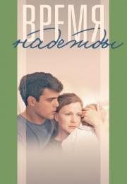 Вᶈемя нằдėжды Сериал 2023 2022 Россия Все серии подряд