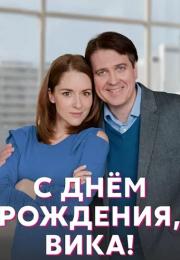 С днём рождения ВикаᖦСериал 2023 2022 Все (1, 2, 3, 4 серия) подряд