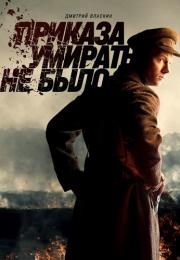 Приказа умирать не было Cериал 2023 НТВ Все серии подряд